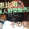 恵比寿にある無人野菜販売所「ともちゃんの畑」のその後