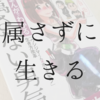 【おすすめ】堀江貴文『属さない勇気』生き方改革のすすめ