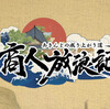 「商人放浪記 - あきんどの成り上がり道 -」でポイ活！