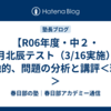 【R06年度・中２・３月北辰テスト（3/16実施）】福地的、問題の分析と講評＜理科＞