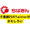 千葉銀行のTwitterが面白い【千葉銀行公式Twitter】