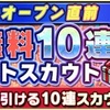 【プロスピA】グランドオープン直前！「毎日無料10連プレゼントスカウト」開催中！はい？