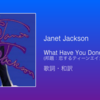 【歌詞・和訳】Janet Jackson / What Have You Done for Me Lately / 邦題：恋するティーンエイジャー