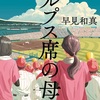 青春のエール『アルプス席の母』（早見 和真）