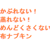 肌が弱い人必見！めんどくさくない使い捨て布ナプキン作ってみた