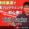 プログラミングスクールSkillHacks・動画編集スクール