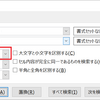 エクセルで特定の範囲指定の一括、全置換、検索が動作しない、すべてが対象になる