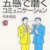 2018年 126冊 五感で磨くコミュニケーション