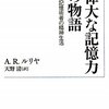 偉大な記憶力の物語――ある記憶術者の精神生活