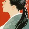 垣根涼介「月は怒らない」を読みました