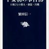 繁田信一著「平安朝の事件簿：王朝びとの殺人・強盗・汚職」（文春新書）