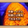 斉藤一人さん　知識とは勇気で光るもの