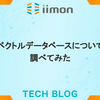 ベクトルデータベースについて調べてみた