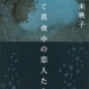 私じゃないけど私だった　川上未映子『すべて真夜中の恋人たち』