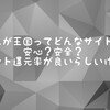 まんが王国ってどんなサイト？安心？安全？ポイント還元率が良いらしい