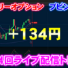 バイナリーオプション「第114回ライブ配信トレード」ブビンガ取引