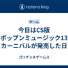 今日はCS版 ポップンミュージック13 カーニバルが発売した日