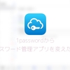 パスワード管理アプリを変えた話