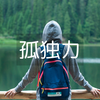 大丈夫、みんなひとりぼっちだから
