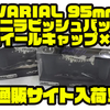 【DRT】人気カスタムハンドルのセット「VARIAL 95mm+ミニラビッシュバッグ+ホイールキャップ×2」通販サイト入荷！