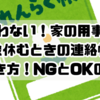 迷わない！家の用事で学校休むときの連絡帳の書き方！NGとOKの差