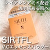 ビタミンパワーでワントーン明るい肌に✨ SIRTFLのV.Cエッセンスパウダー  