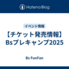 【チケット発売情報】Bsプレキャンプ2025