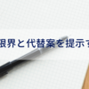 研究の限界と代替案を提示する方法