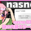nasneが壊れた⑤ nasne HOMEに出現した謎の内部エラーを直す