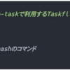 go-taskでストレスフリーな開発体験