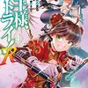 「魔王様、リトライ！R」4巻【マンガ感想】