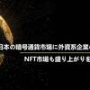 日本の暗号通貨市場に外資系企業の参入が相次ぐ、NFT市場も盛り上がりをみせる