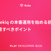 sidekiq の本番運用を始める前に注意すべきポイント