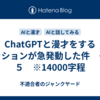 ChatGPTと漫才をするミッションが急発動した件　その５　※14000字程