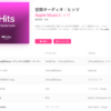 AppleMusicで空間オーディオ【Dollby】