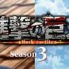信頼が体制を打ち砕く。　進撃の巨人 Season3 ♯41