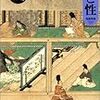 日本史リブレット、中世の家と性