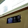 どこかへビューンと上田旅 1日目　【20240429~0430】