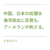 中国、日本の処理水 海洋放出に反発も、 ブーメランが刺さる。