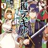 マンガ『【修復】スキルが万能チート化したので、武器屋でも開こうかと思います  1 (ヤングアニマルコミックス)』榎ゆきみ 画,星川銀河 作,眠介 白泉社