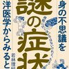 謎の症状　心身の不思議を東洋医学からみると？