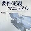 顧客の要求を確実に仕様にできる 要件定義マニュアル