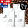 自家焙煎 コーヒー リッチ ブレンド 2kg ( 500g × 4袋 ) ( コーヒー豆 コーヒー粉 珈琲 ) | 日本1位焙煎士監修( ドリップ コーヒー ファクトリー )レビューまとめ 口コミ