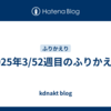 2025年3/52週目のふりかえり
