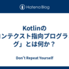 Kotlinの「コンテクスト指向プログラミング」とは何か？
