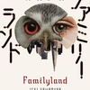 夢の未来で描かれる絶望の家族模様。人の業と想いは永遠に変わることなく…-『ファミリーランド』