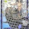 【レビュー】雨月物語 魔道、呪い、愛、救い、そして美の物語集 ：金原瑞人