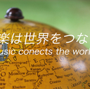 音楽は世界をつなぐ。~ music connects the world ~