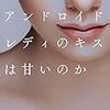 文末に（微笑）を使うのはキモチワルイからやめてほしい～『アンドロイドレディのキスは甘いのか』のレビュー～