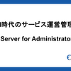 生成AI時代のサービス運営管理 - MCP Server for Administratorの実践 -